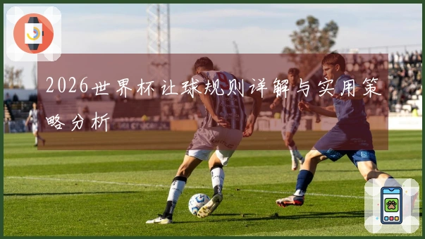2026世界杯让球规则详解与实用策略分析