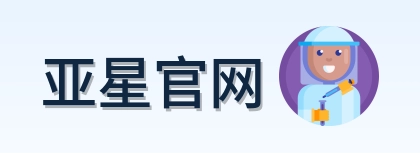 亚星官网 Logo